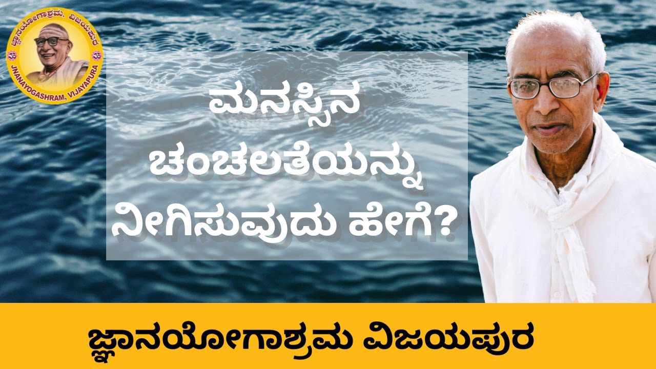 How to stop the wavering mind? Listen to Sri Siddheshwar Swamiji's talks on the nature of the mind.