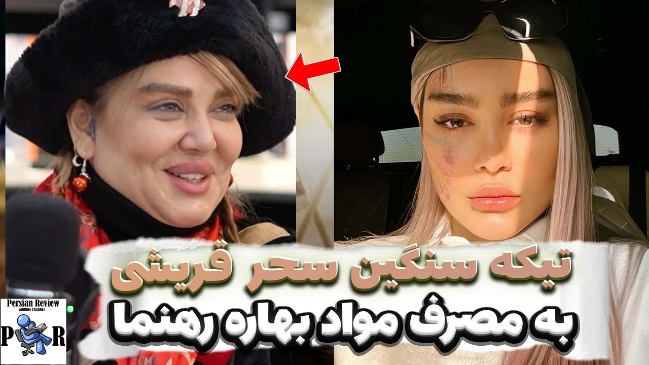 تیکه سنگین سحر قریشی به بازیگرای شام ایرانی ❌ بهاره رهنما چیزی میزنه؟
