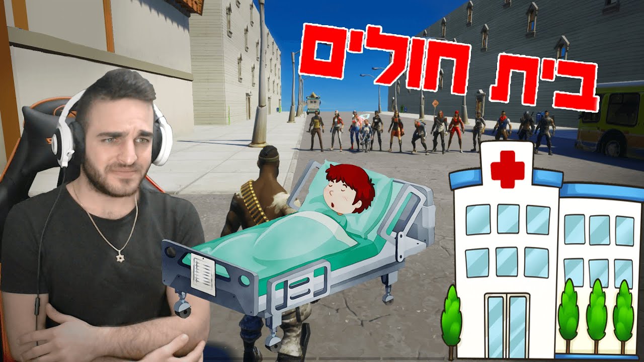פורטנייט - שעת סיפור *בית חולים*