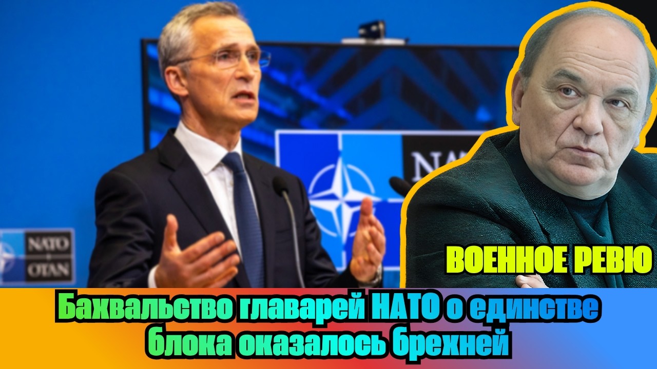 [ВИКТОР БАРАНЕЦ] &mdash; Бахвальство главарей НАТО о единстве блока оказалось брехней