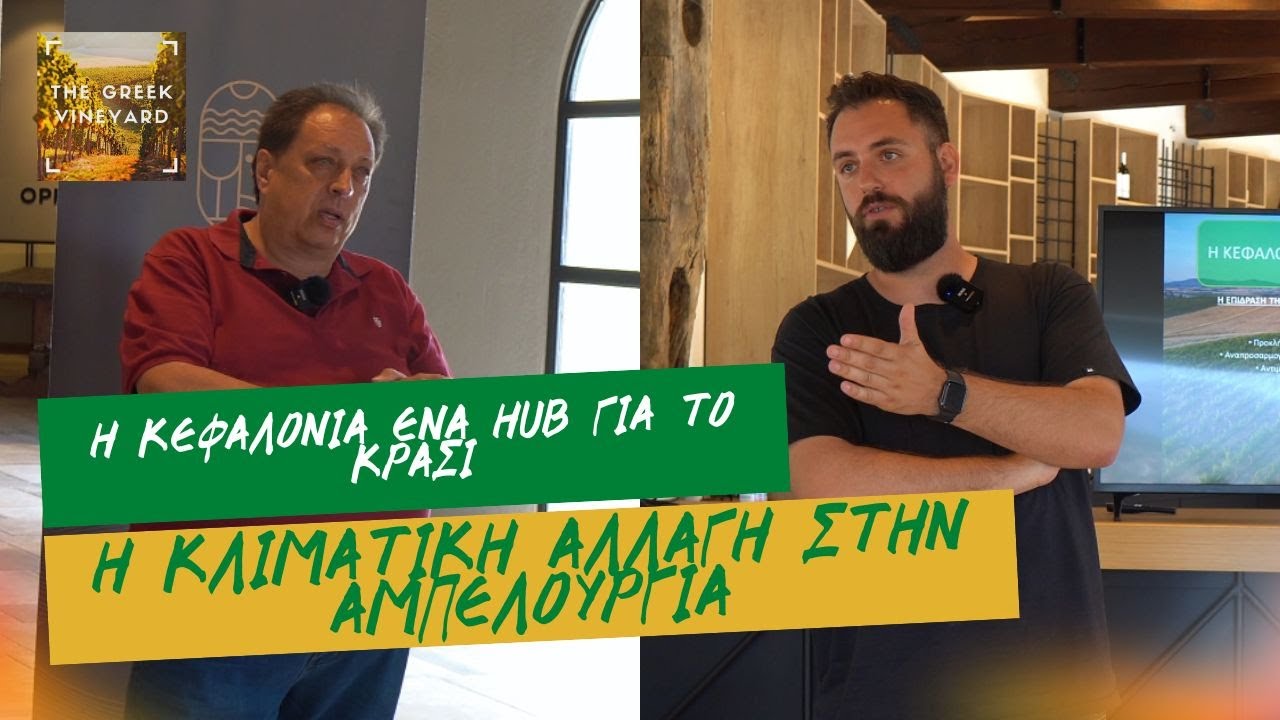 #Κλιματική_Αλλαγή Στην #Αμπελουργία | Α. Γεροβασιλείου - Δ. Γραμματικός - Τσινίδης Γιώργος