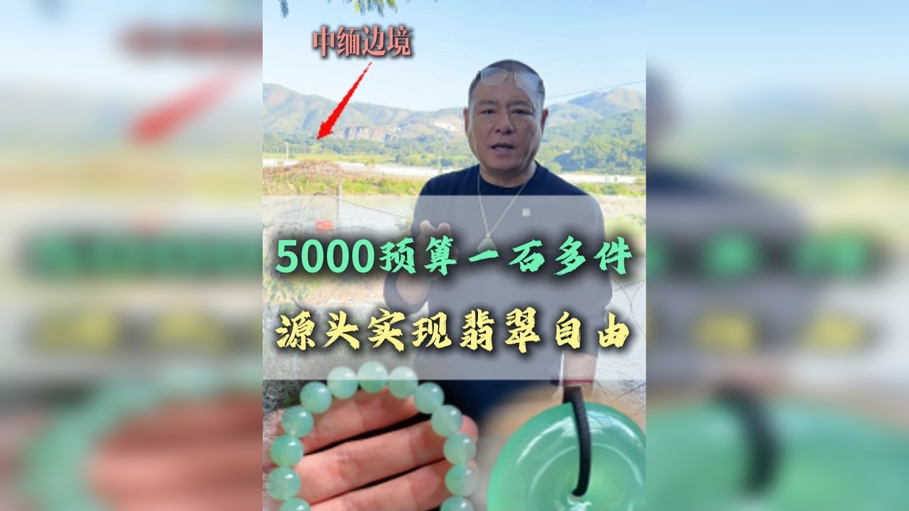 5000预算一石多件，源头实现翡翠自由