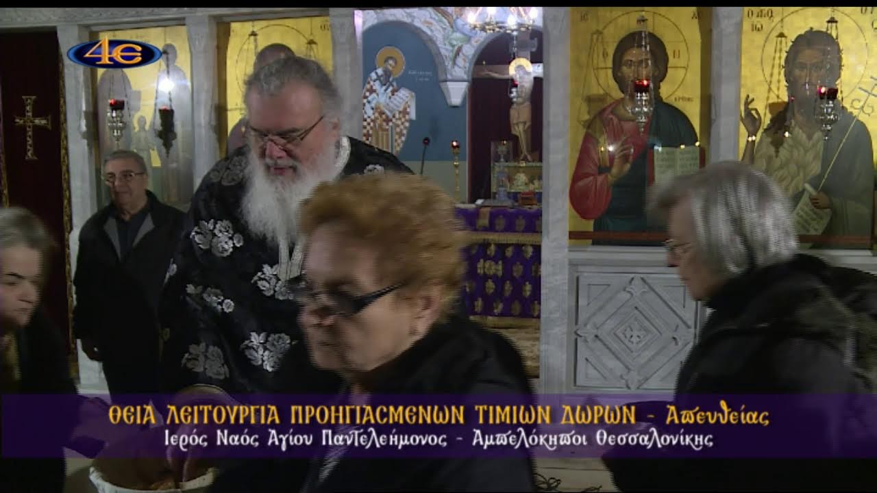 Θεία Λειτουργία Προηγιασμένων Τιμίων Δώρων | Ι. Ν. Αγ. Παντελεήμονος Αμπελοκήπων 20.3.2026