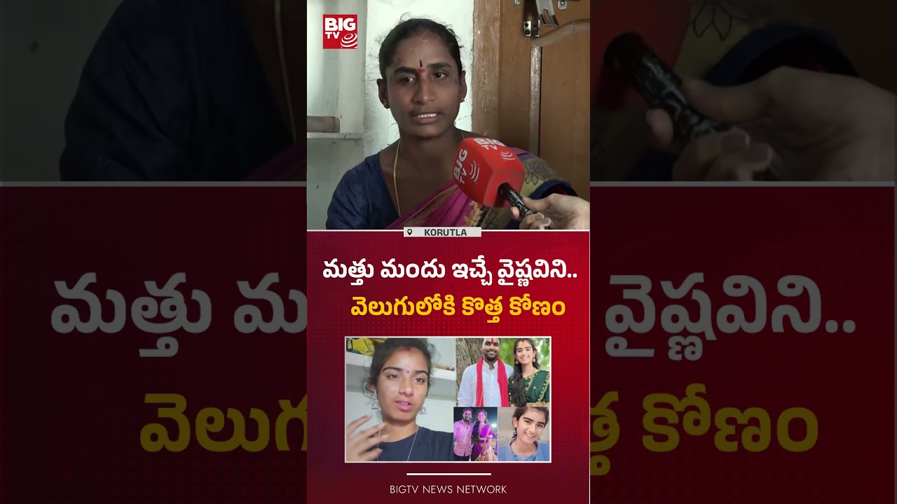 వెలుగులోకి కొత్త కోణం : Youtuber Vaishnavi Latest Updates | Followers Sensational Comments  | BIG TV
