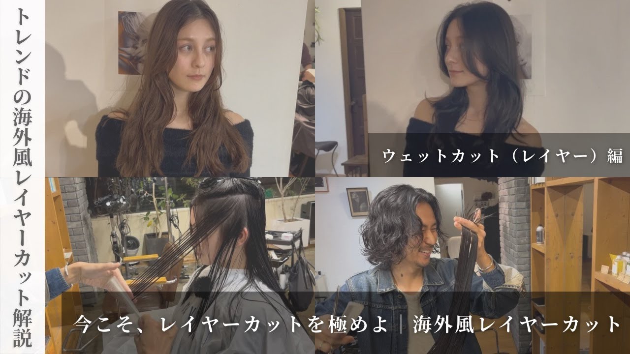 【カット徹底解説】今こそ極めたい海外風レイヤーカット｜実演で全工程公開〜ウェットカット編〜