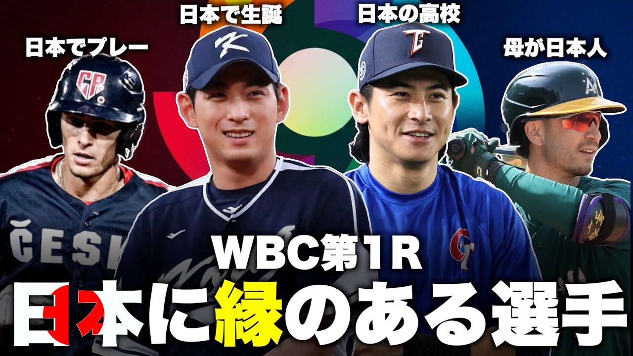 WBC第1R対戦国の日本に縁のある選手