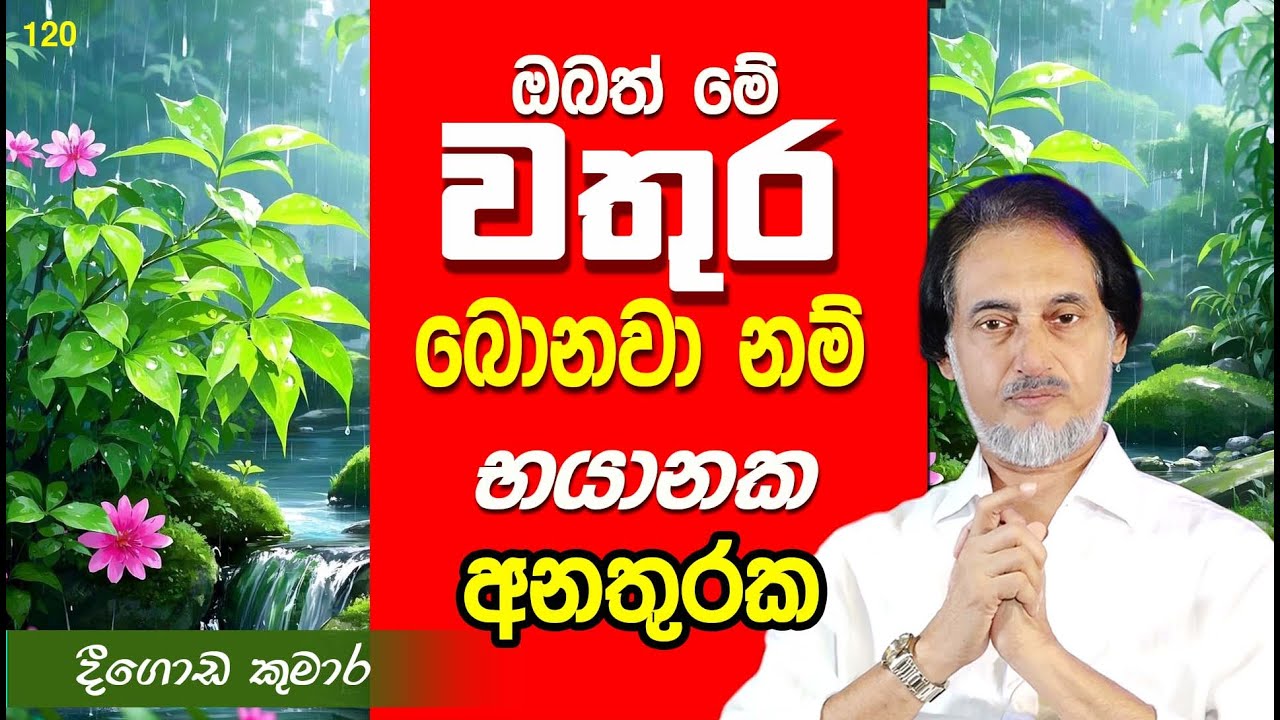 ඔබ කන බොන දේ ගැන සැඟවුණු ඇත්ත.. |  Deegoda Kumara | DewSuwaDeshaya