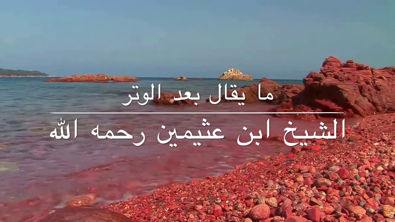 ما يقال بعد صلاة الوتر للشيخ ابن عثيمين رحمه الله تعالى