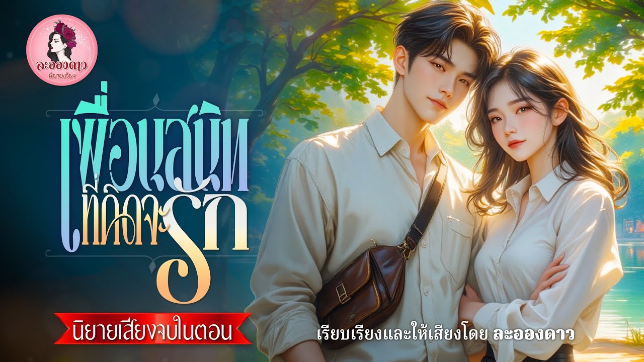 เพื่อนสนิทที่คิดจะรัก (นิยายเสียงจบในตอน) / เรียบเรียงและให้เสียงโดยละอองดาว #นิยายเสียง