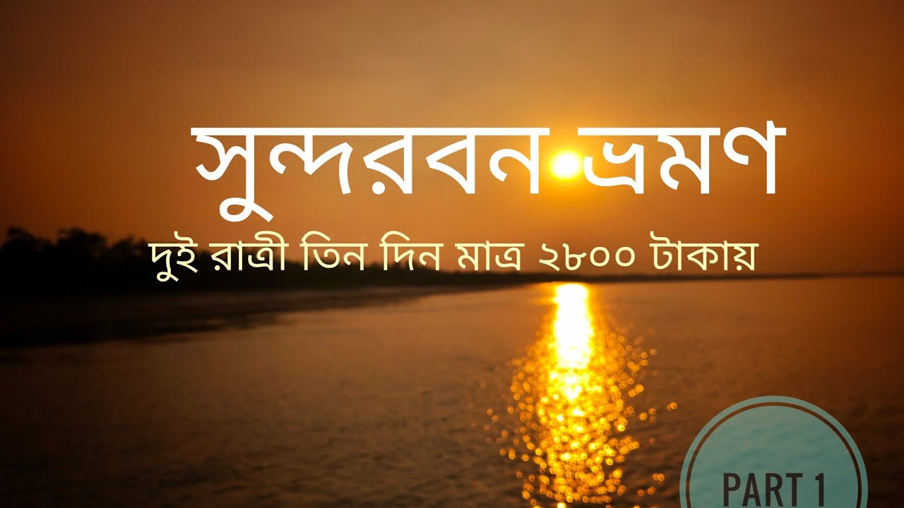 Sundarban Tour