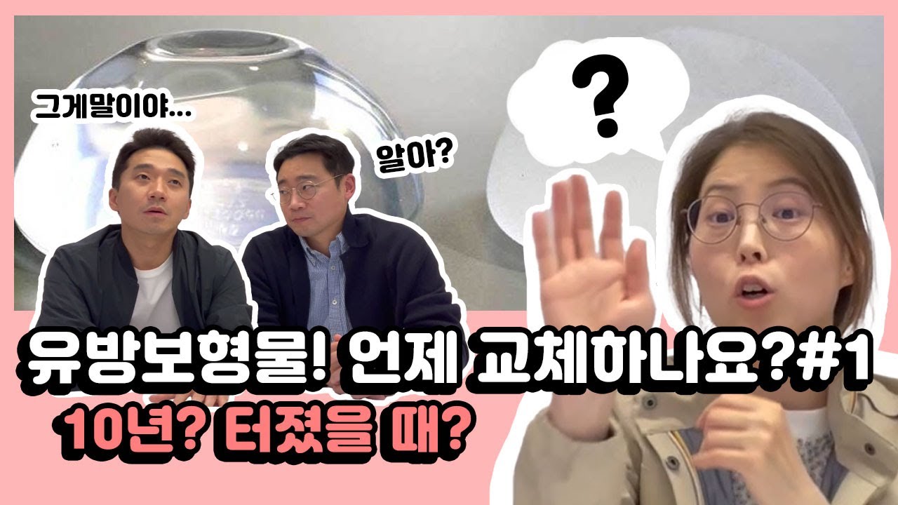 가슴 보형물, 영원하지 않다! 언제 교체하나요? (1편) | 유방채널 No.1 우리동네 유방이야기, 우유티비
