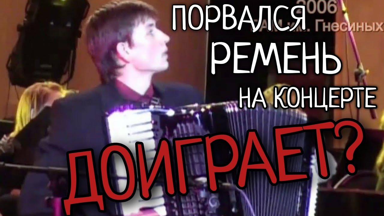 Аккордеонист рвет ремень во время выступления. ДО КОНЦА