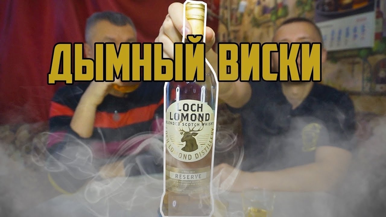 Loch Lomond Reserve - ДЫМНЫЙ (ТОРФЯНОЙ) ВИСКИ, С ПЛОХИМ (ХОРОШИМ) ВКУСОМ