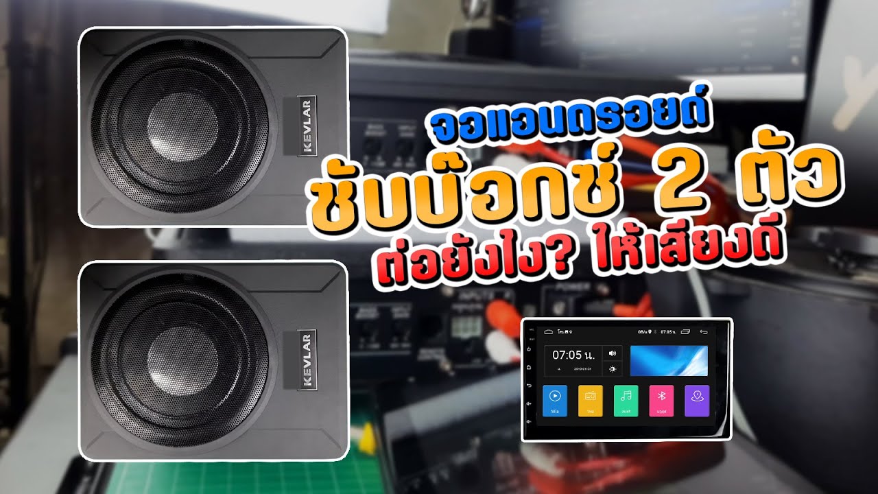 ซับบ๊อก10นิ้ว วิธีต่อซับบ๊อกในรถยนต์  ซับบ๊อก 2ตัว
