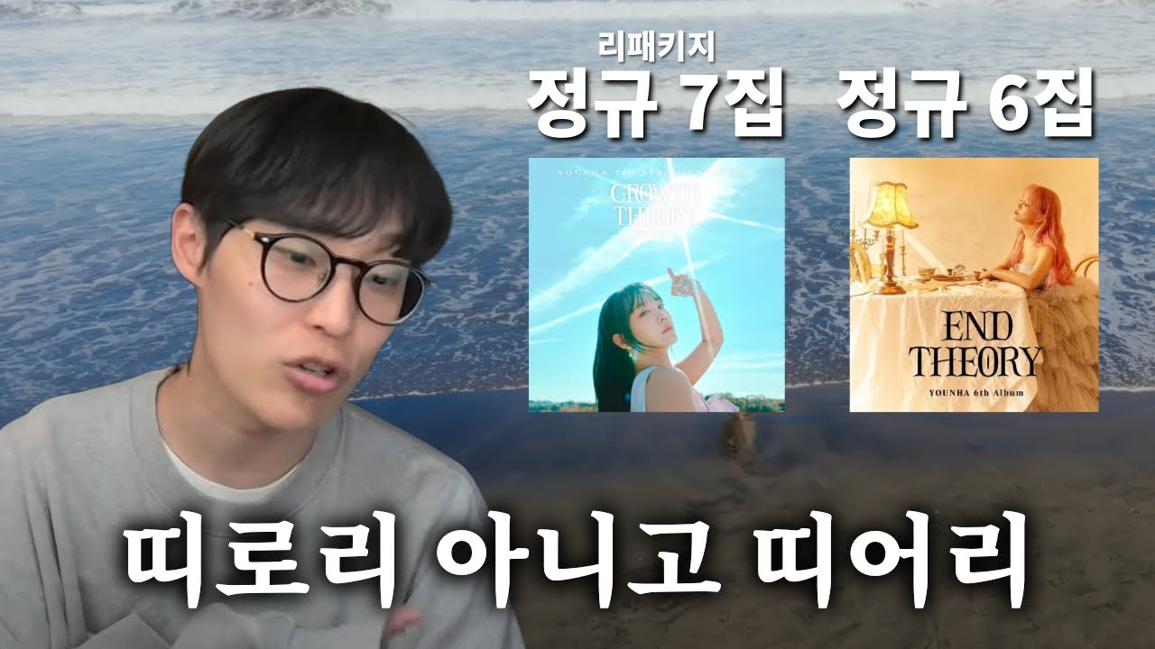 윤하 정규6집, 7집리패키지 리뷰