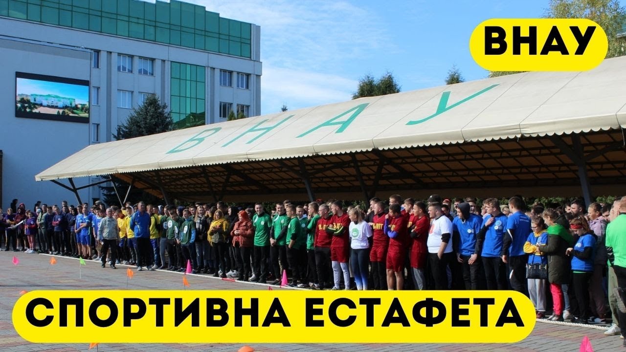 Спортивна естафета ВНАУ 09.10.2021 #внау