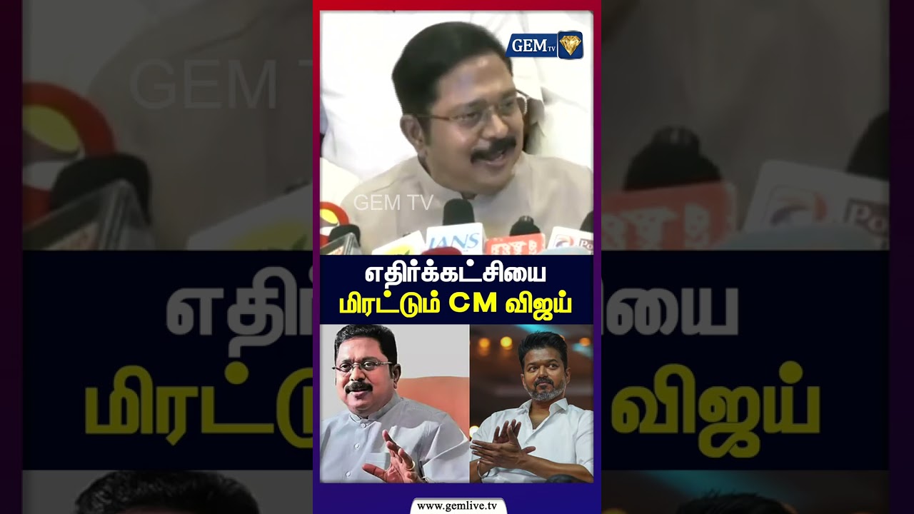 எதிர்க்கட்சியை மிரட்டும் CM விஜய் | TTV Dhinakaran | ADMK | Tamil Nadu Politics