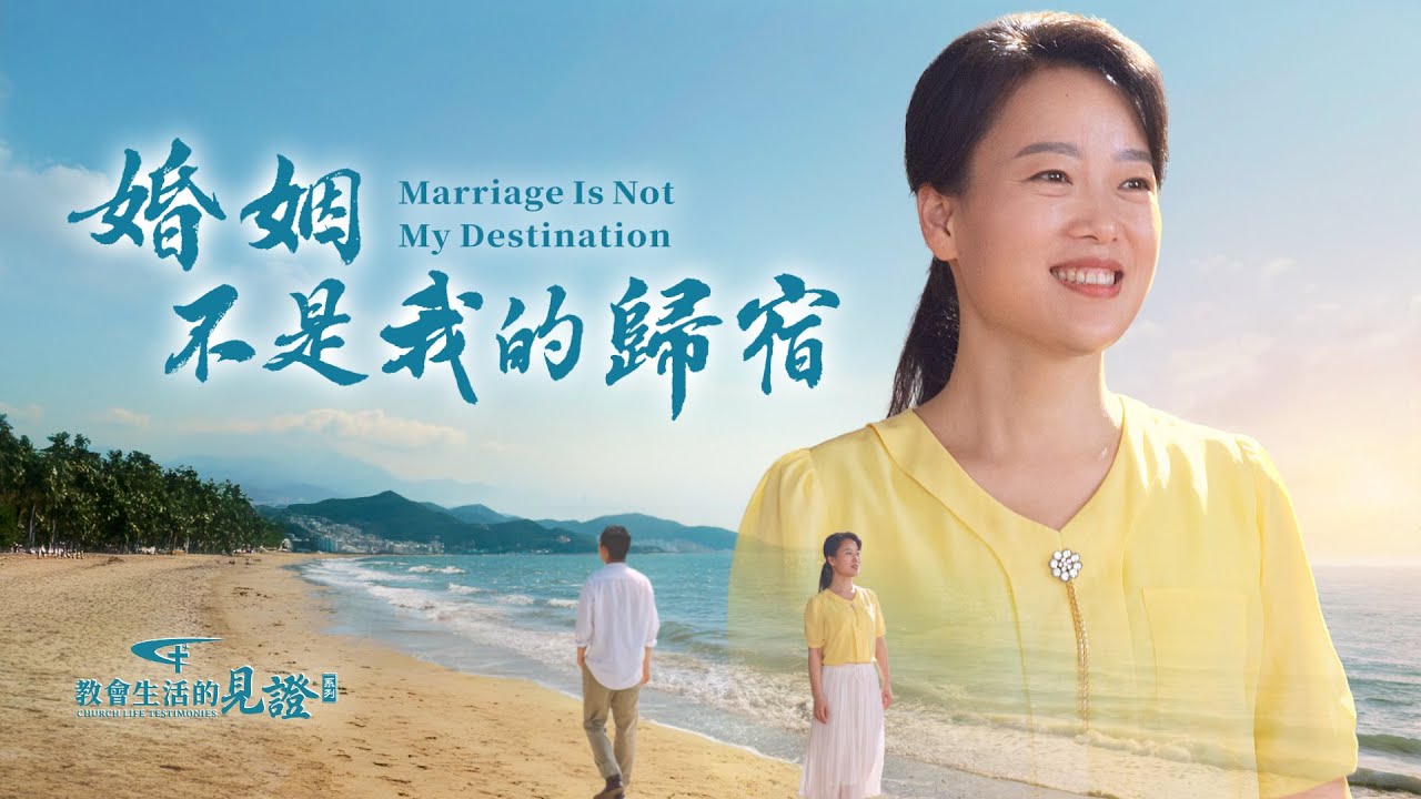 基督徒的經歷見證　第1531期《婚姻不是我的歸宿》