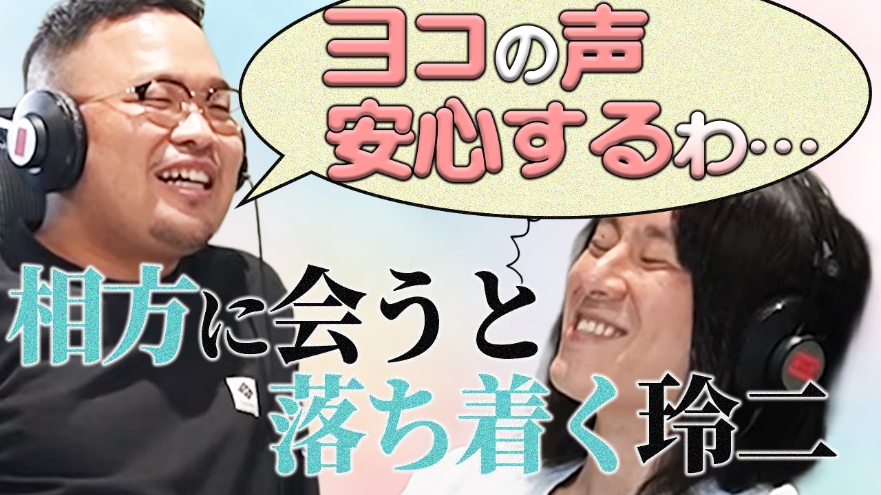 【動画版】#4 寂しさが爆発し、久しぶりに会えた横山にとんでもない言葉をかける玲二
