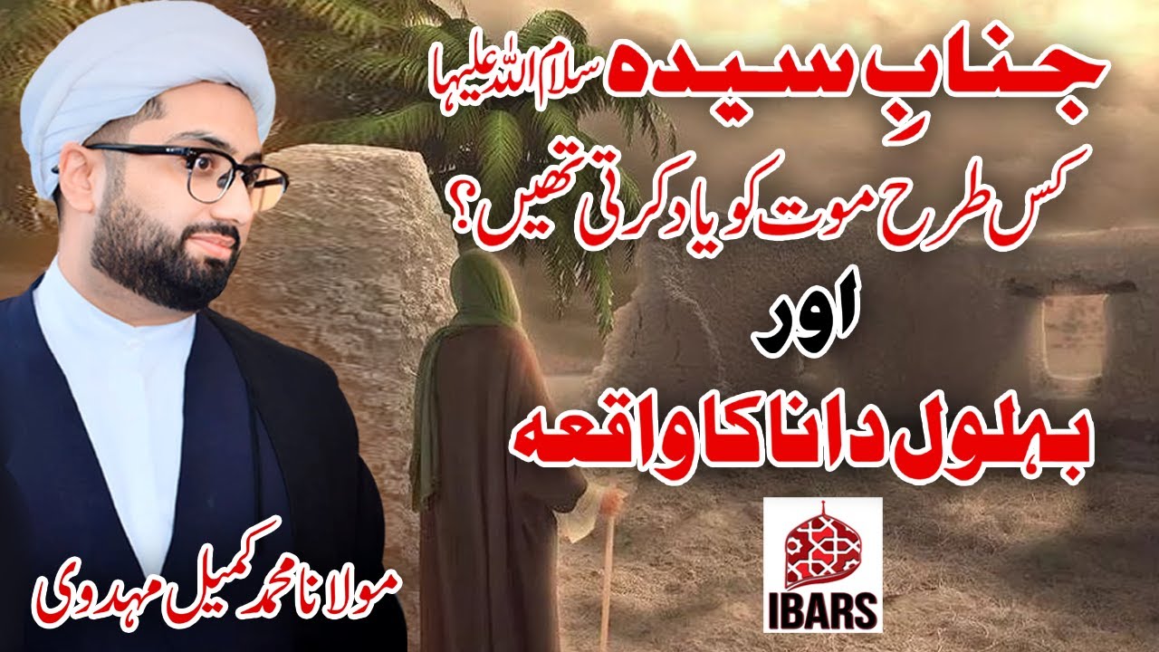 Janab e Syeda s.a Kis Tarhan Maut Ko Yaad Karti Thein? | Maulana Kumail Mehdavi