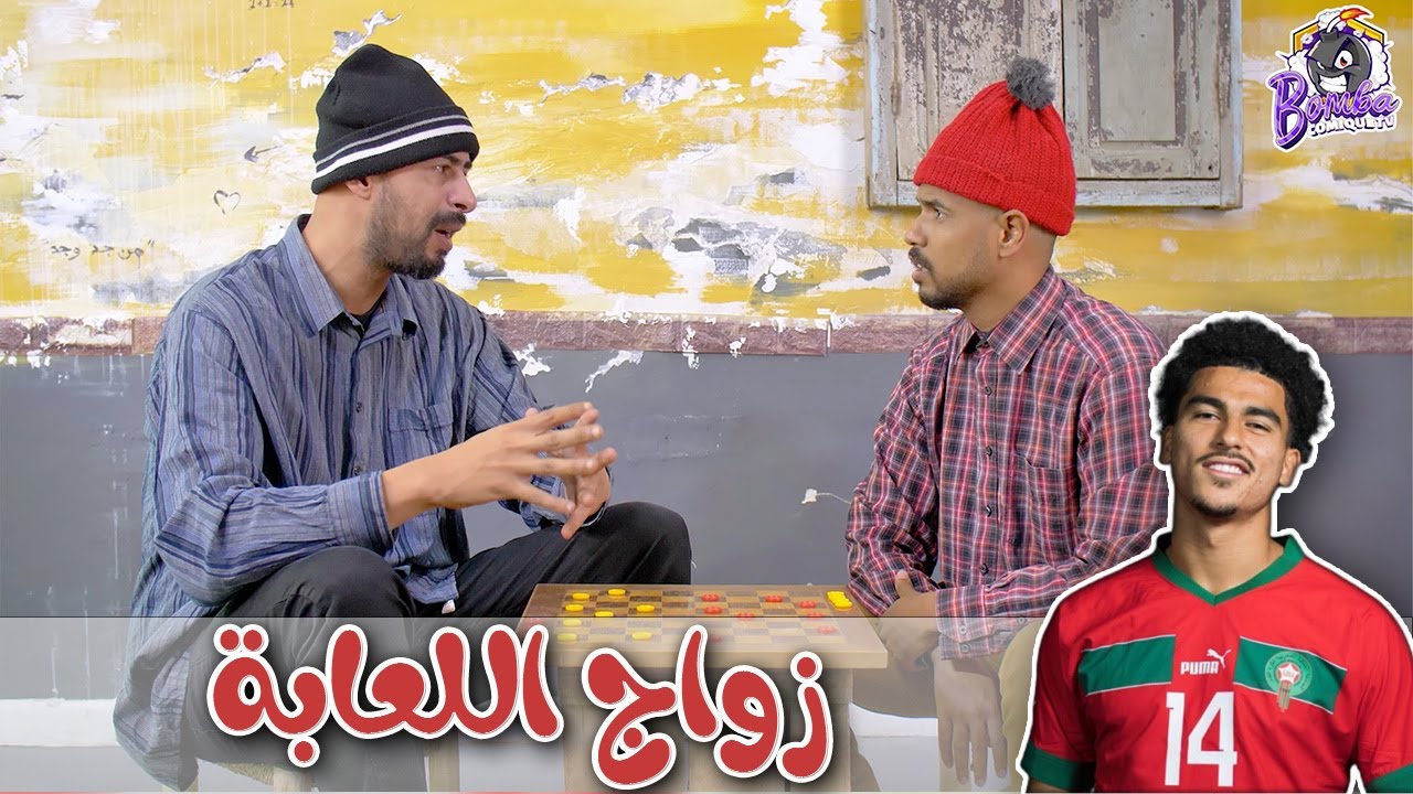 جوج وضامة ـ الزبايل وياسين  وزواج اللعابة ديال المنتخب 😂😂
