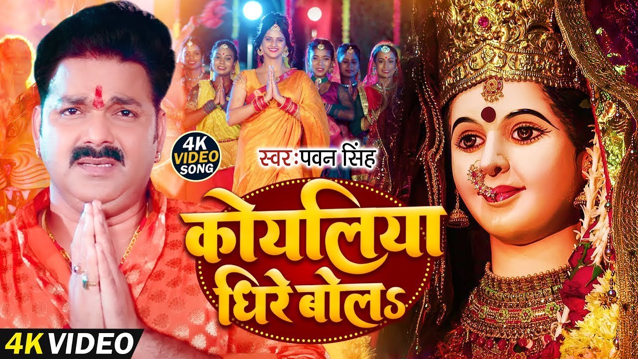 Navratri Song Devi Geet | Pawan Singh Dhire Bola A Koyaliya | Bhakti Song | धीरे बोलS ए कोयलिया