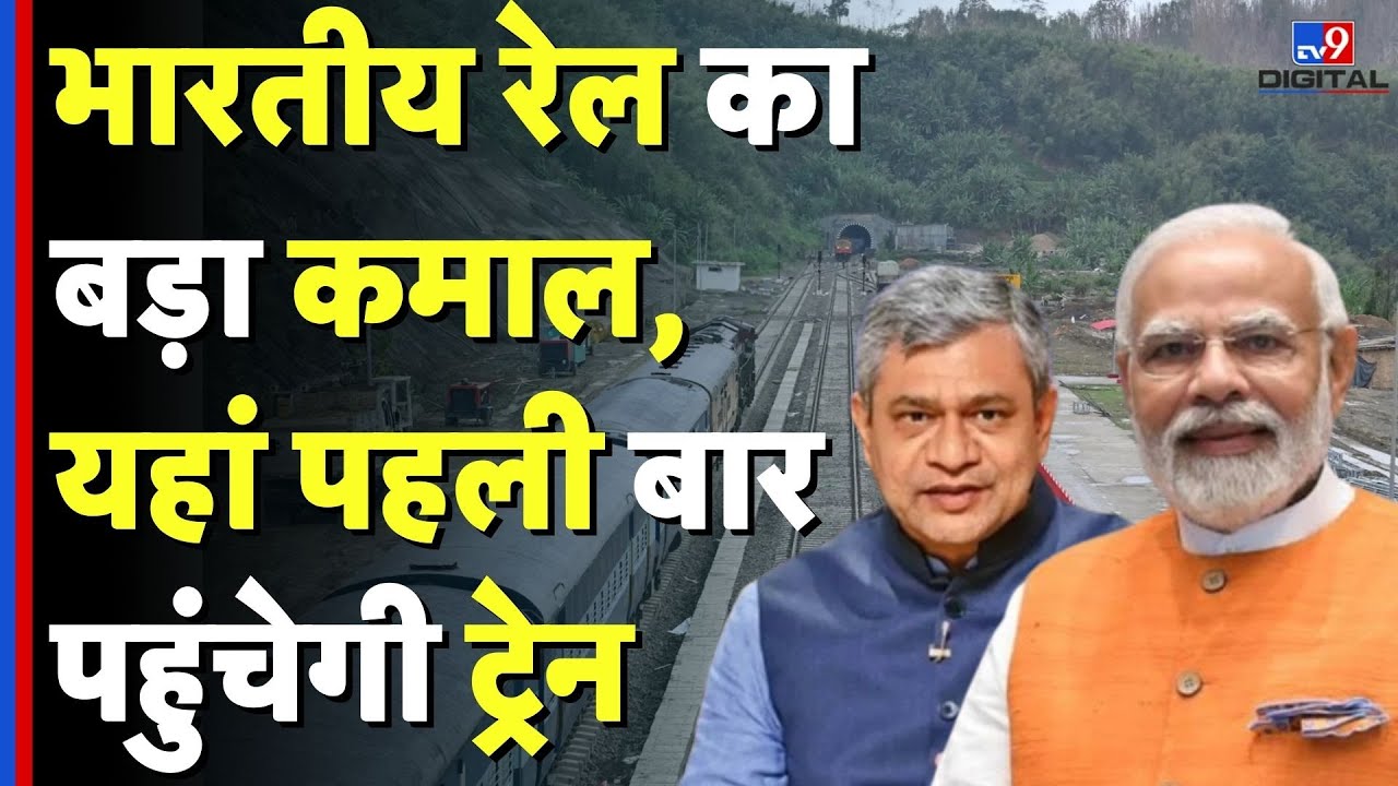 Indian Railways ने रचा इतिहास, आजादी के बाद यहां पहली बार पहुंचेगी ट्रेन...।Mizoram News। Northeast