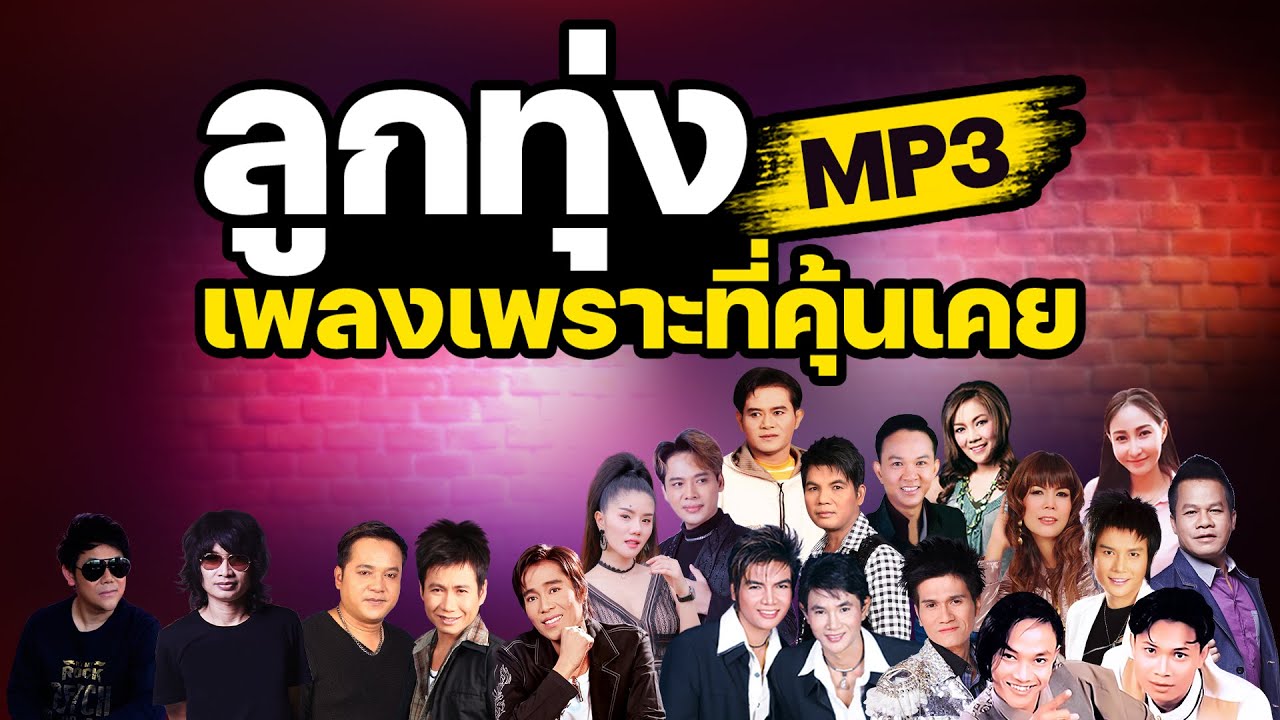 ลูกทุ่ง MP3 เพลงเพราะที่คุ้นเคย