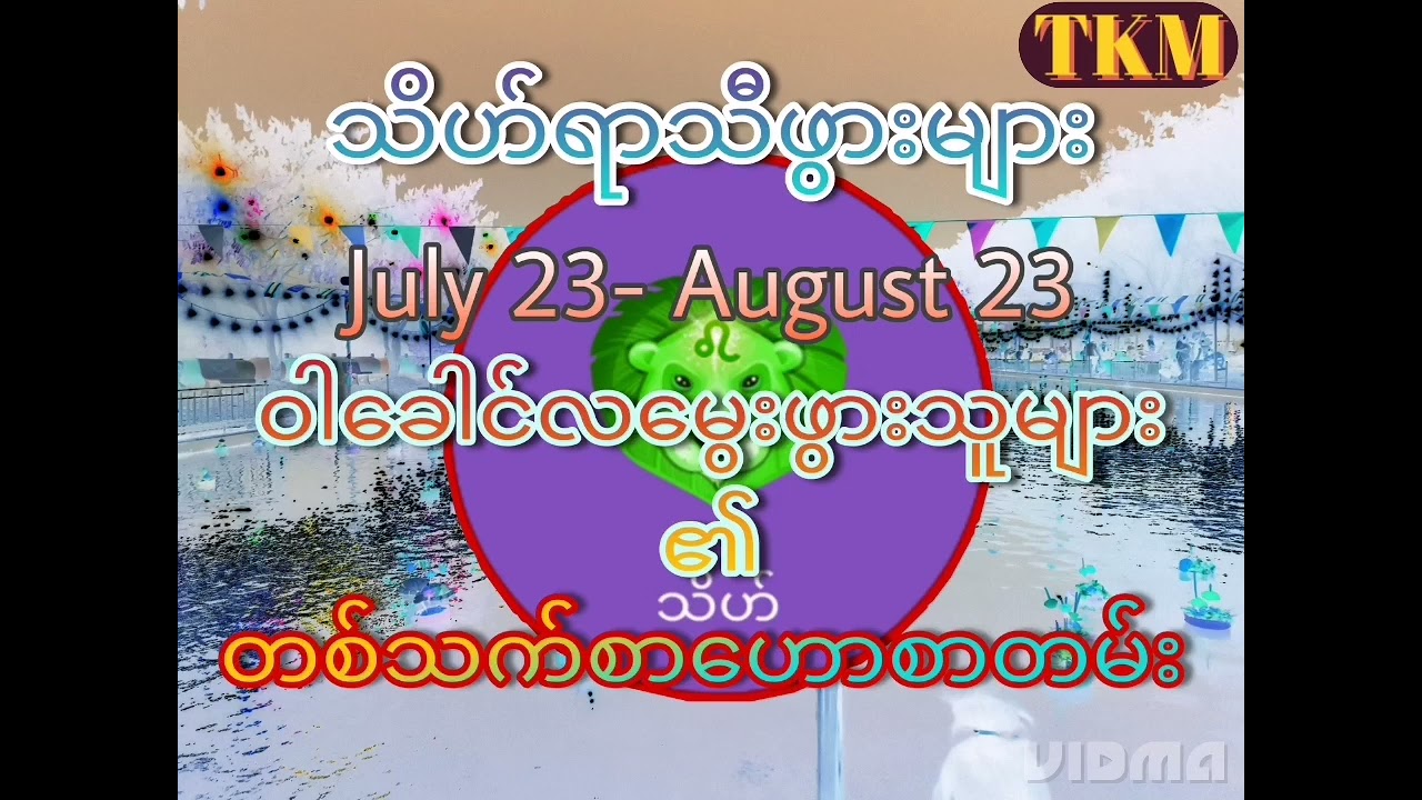 ဝါခေါင်လမွေးသူများ၏တစ်သက်စာဟောစာတမ်း