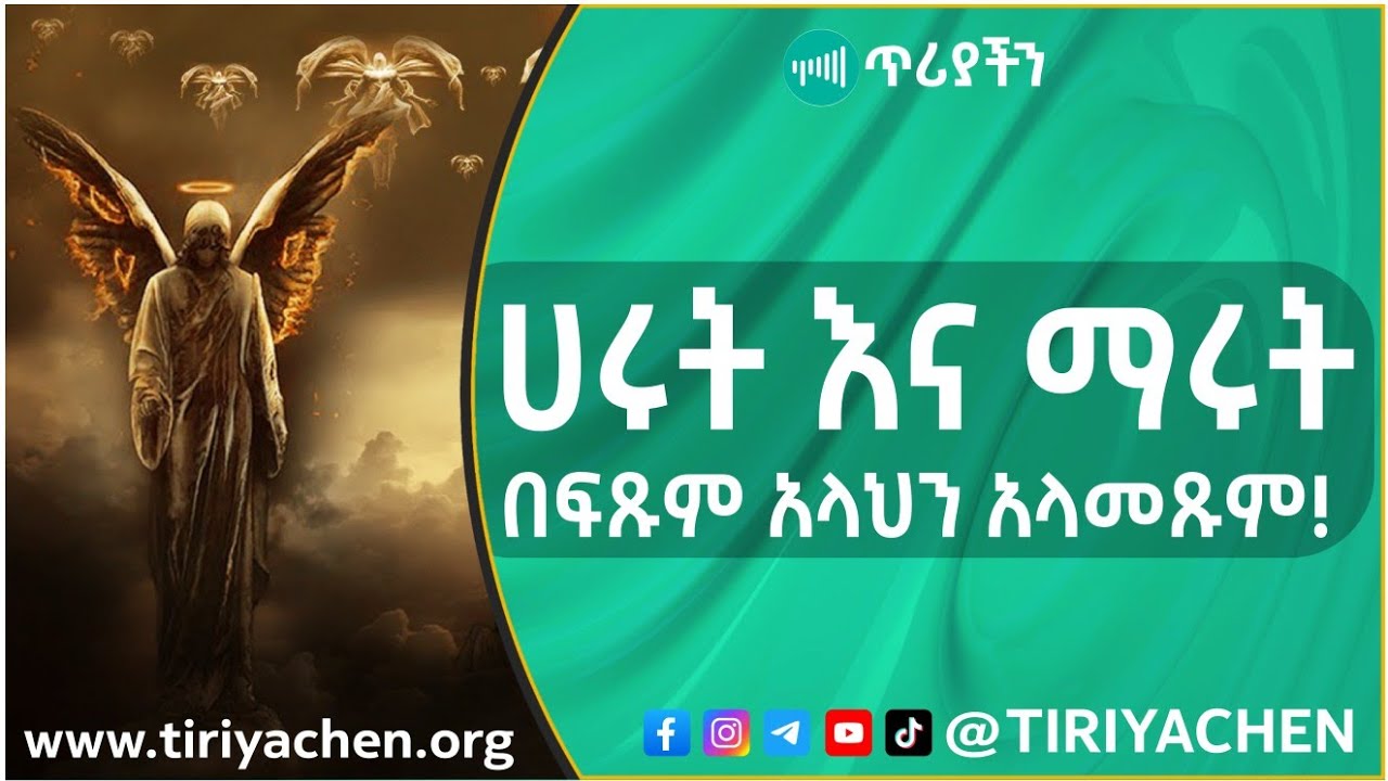 ሃሩት እና ማሩት በፍፁም አላህን አላመፁም!  | ጥሪያችን | ወሒድ ዑመር |
