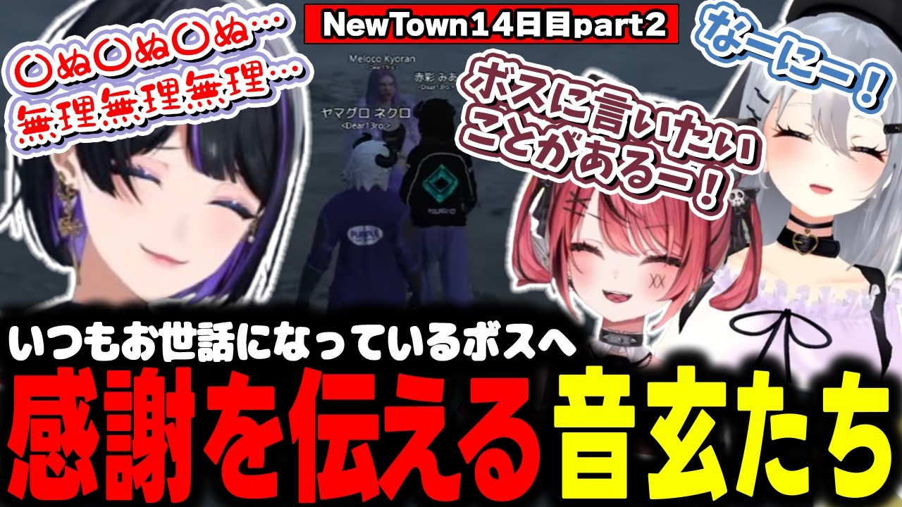 【NEWTOWN】メロコボスへの感謝を伝える赤彩みあと山黒音玄【山黒音玄/あおぎり高校/切り抜き】