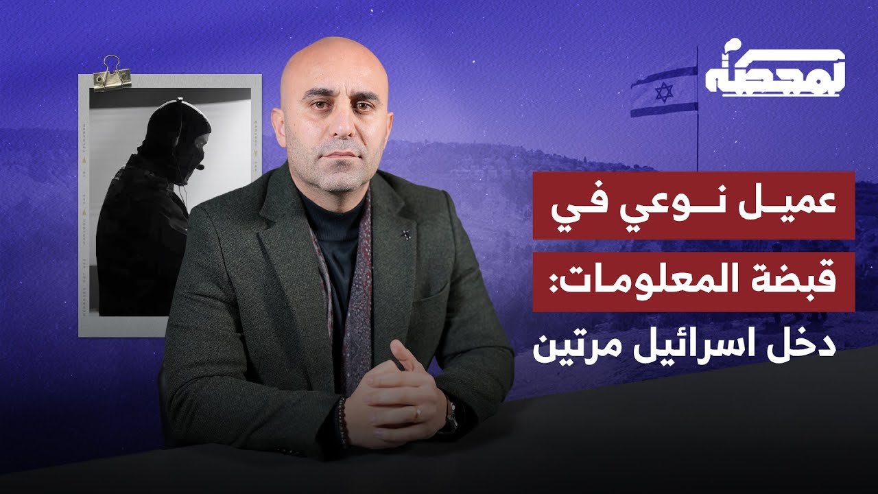 عمـ.ـيل نوعي في قبضة المعلومات: دخل اسرائيل مرتين