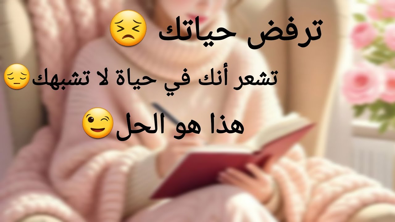 مشاعر الرفض الجزء 1 "أنت لا ترفض حياتك.... أنت ترفض حياة لا تشبهك  😉"