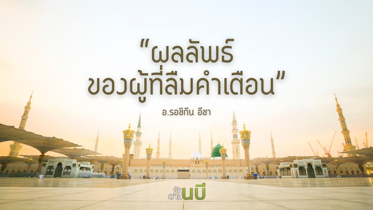 ผลลัพธ์ของผู้ที่ลืมคำเตือน #รักนบีทำตามนบี #Whitechannel

#Whitechannel #Whitesocial