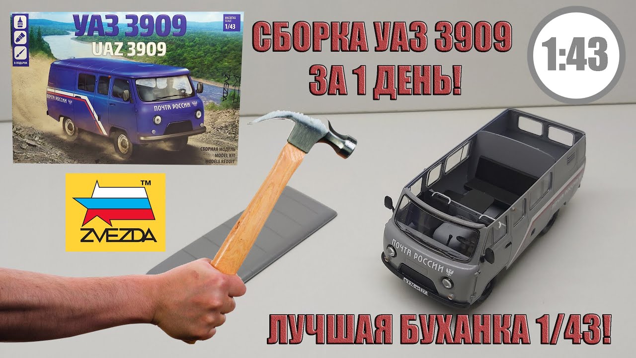УАЗ 3909 1/43 | Звезда | СБОРКА ЗА 6 ЧАСОВ! ЛУЧШАЯ БУХАНКА в 43 МАСШТАБЕ! ЧТО ИЗ ЭТОГО ВЫШЛО?