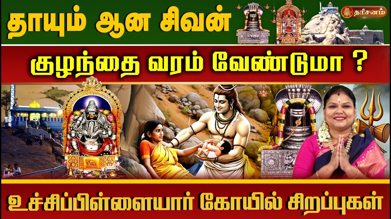 🤰குழந்தை வரம் தரும் மலைக்கோட்டை தாயுமானவர் கோயில் ! Trichy uchi pillayar kovil | Sumathi Shree