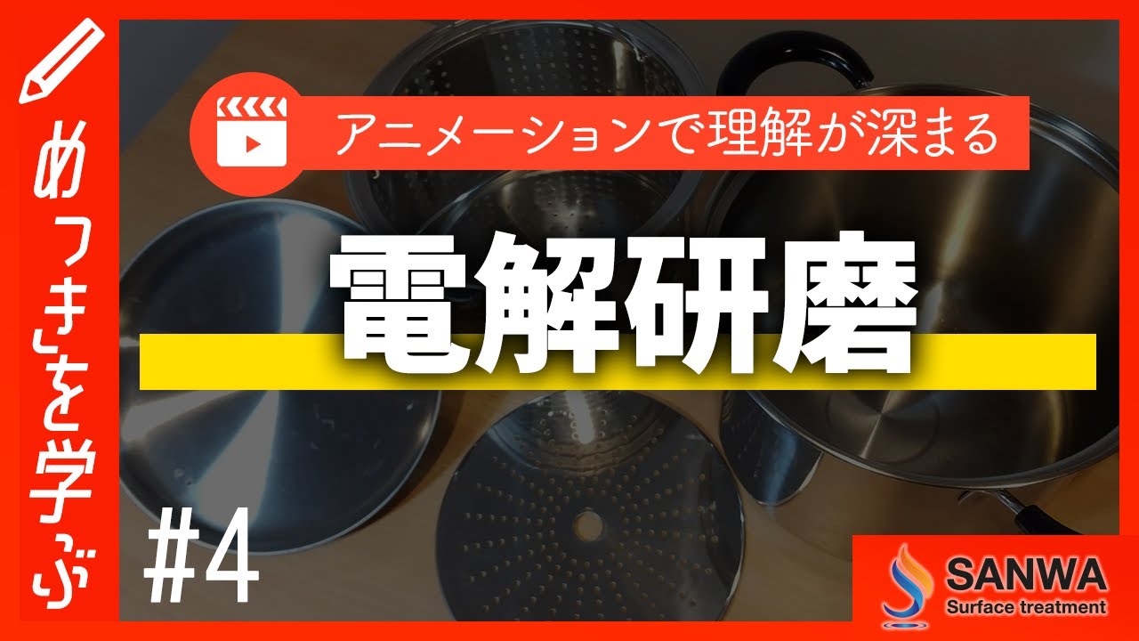 【めっきを学ぶ#4】電解研磨の基礎