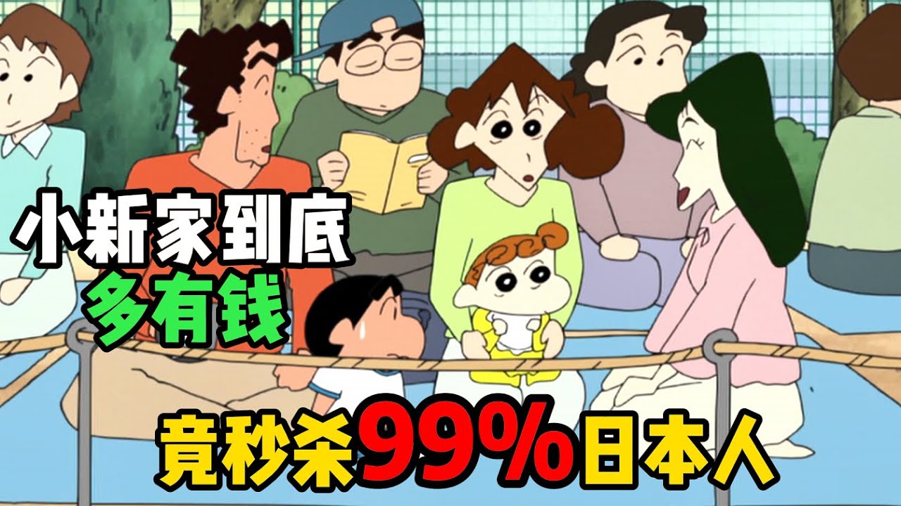 蜡笔小新全员富豪野原家年收600万居然只能排第五#蜡笔小新 #動漫 #动漫 #动漫解说 #二次元
