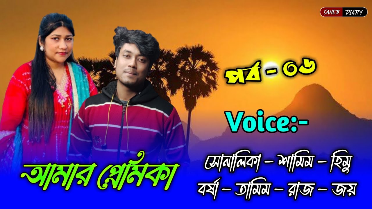 আমার প্রেমিকা - পর্ব ০৬ | শামিম সোনালিকা গল্প | Samim Shonalika | Samim Shonalika Voice |Samim Voice