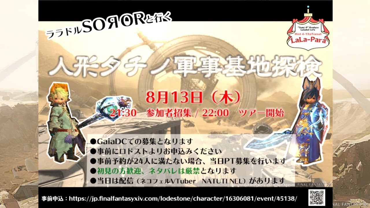 【FF14エオイベ】🔆Patch5.3コンテンツです❗❗ご注意くださいませ～　GaiaDC/Tiamat ララドルSOЯORと行く『人形タチノ軍事基地探検』