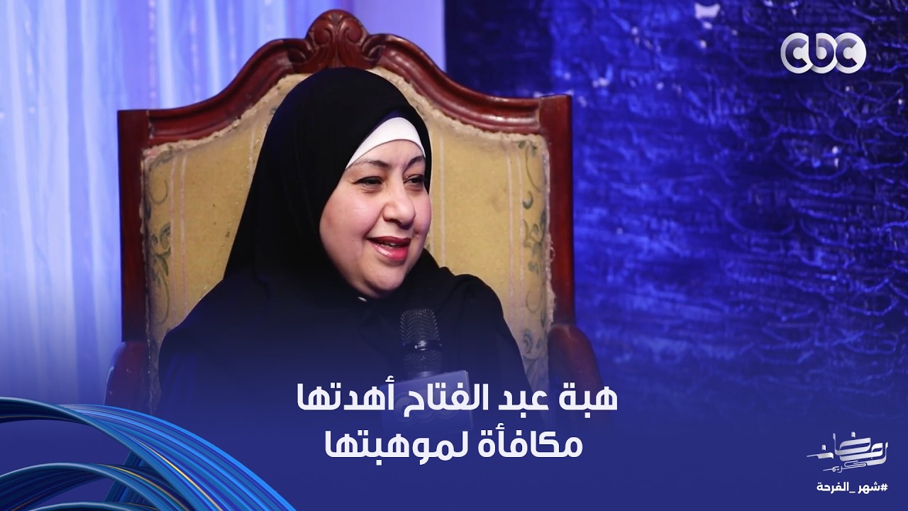 قعدت تعافر لحد ما وقفت على رجلها عشان أولادها الإعلامية هبة أهدتها مكافأة لموهبتها وكفاحها