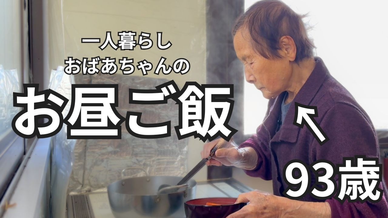 【長寿ごはん】９３歳おばあちゃんのひとりごはん