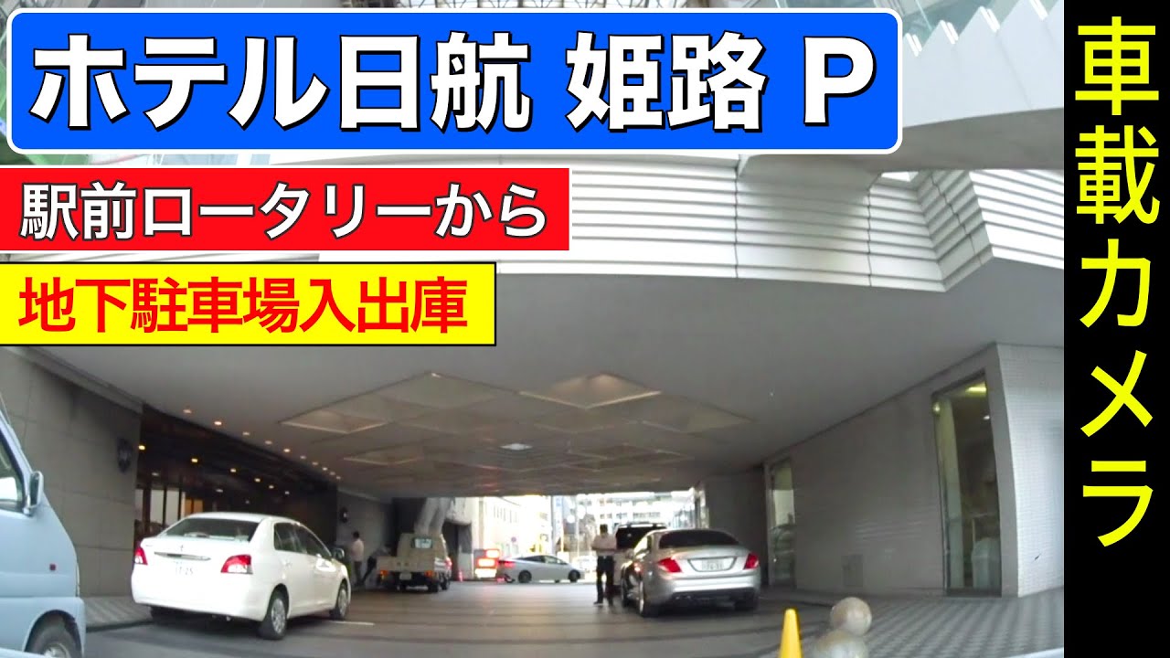【ホテル日航 姫路】駅前ロータリーから地下駐車場へ 入出庫