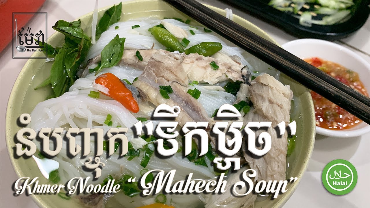 របៀបធ្វើ នំបញ្ចុកទឹកម្ហិច ខេត្តកំពត - How to make: Khmer noodle with “Mahech Soup” by Mae Vea