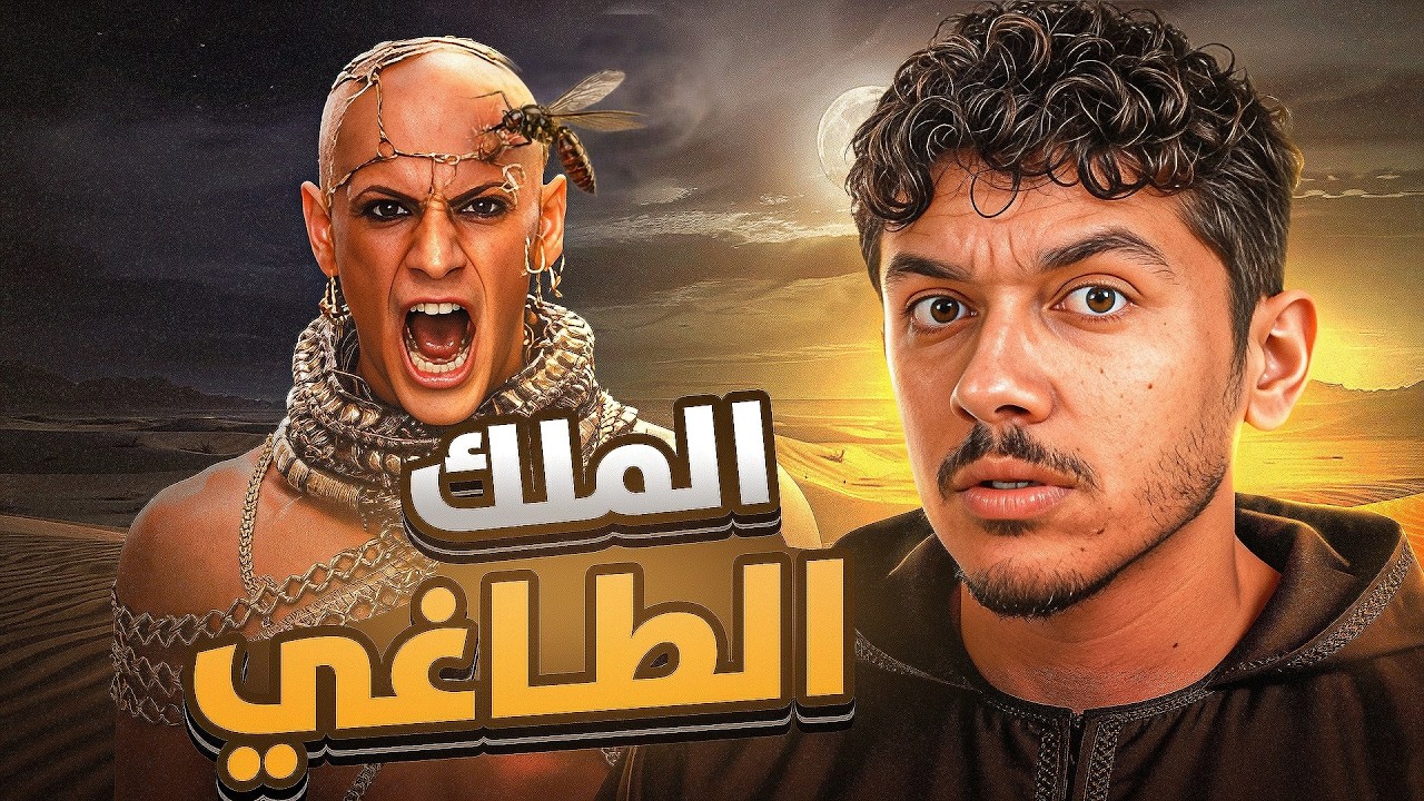 تحدى الله بجيش لا يغيب عنه الشمس.. فقتله أضعف مخلوق! النهاية المرعبة للنمرود