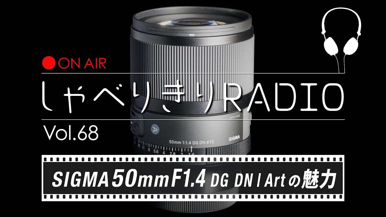 SIGMA 50mm F1.4 DG DN | Artの魅力と作品に込めた想い / しゃべりきりRADIO Vol.68