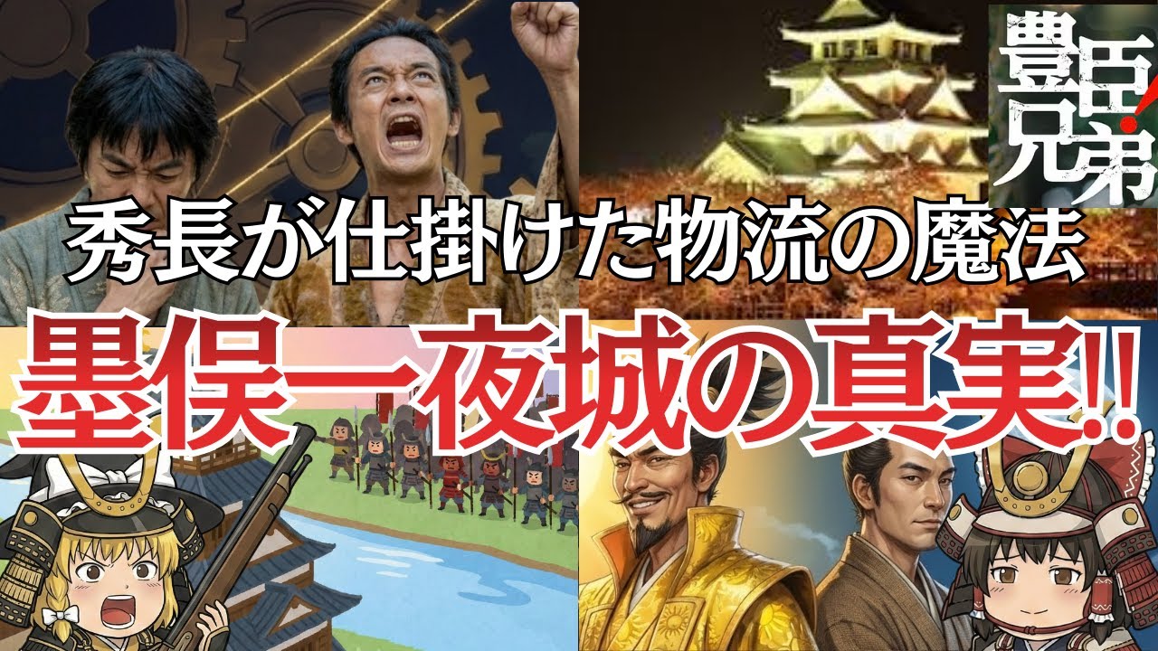 【ゆっくり戦国ロマン】墨俣一夜城の真実‼　秀長が仕掛けた物流の魔法