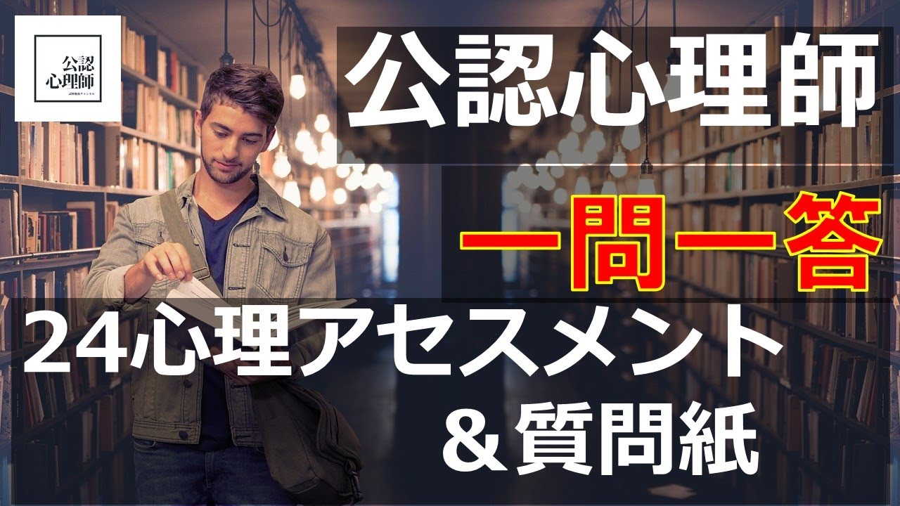 「心理アセスメント＆質問紙」22分で〇×クイズ【公認心理師】【試験勉強】