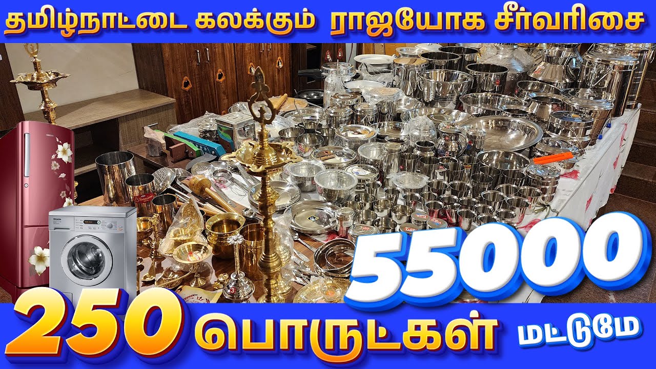 தமிழ்நாட்டை கலக்கும் ராஜயோக சீர்வரிசை | 250 பொருட்கள் 55000 Rs | Free Delivery | Raja Furniture