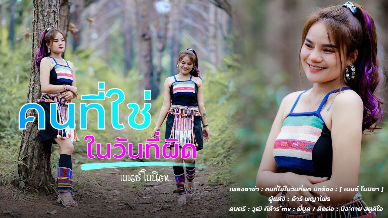 เพลงใหม่ อาข่า2023 : คนที่ใช่ในวันที่ผิด : (น้องเบนซ์ โบนิตา) Akha song